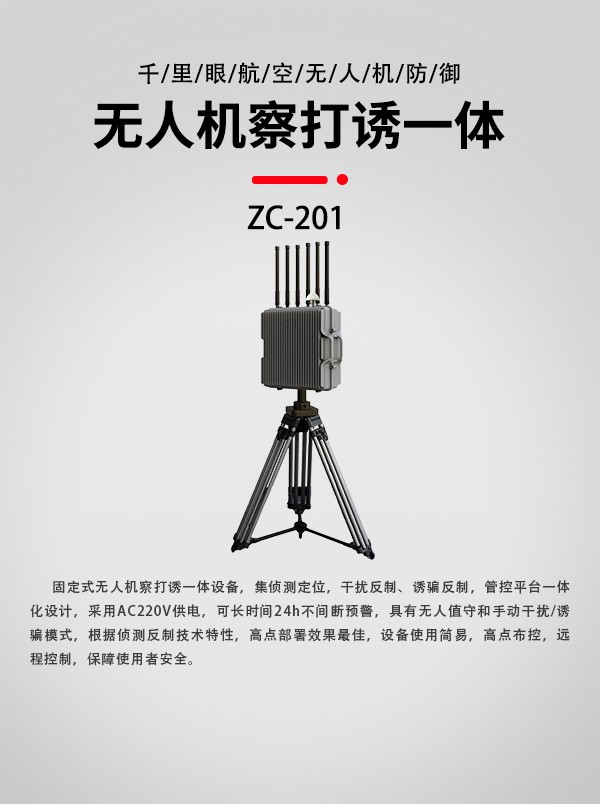 無人機(jī)察打誘設(shè)備ZC-201型(圖1)
