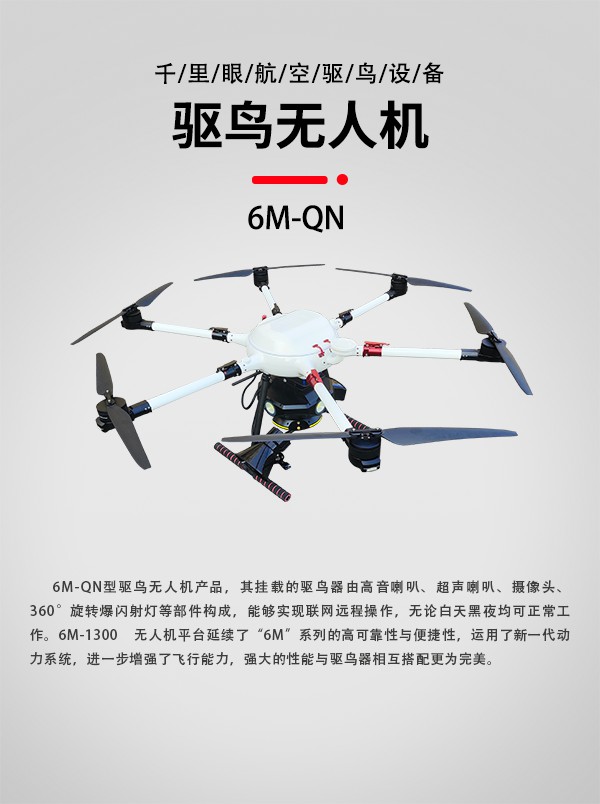 驅(qū)鳥無人機6M-QN圖1 驅(qū)鳥無人機6M-QN圖1