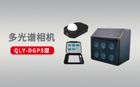 無人機多光譜傳感器在農(nóng)業(yè)領(lǐng)域中的優(yōu)勢應(yīng)用(圖2)