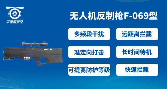 無人機反制槍 無人機反制槍