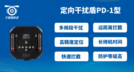 無人機反制設備-無人機反制設備作用分析(圖2) PD-01.jpg