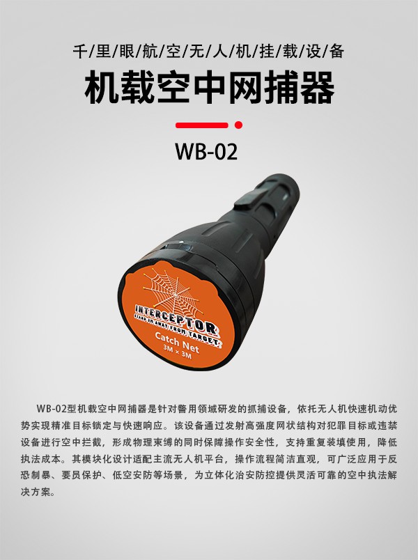 空中網(wǎng)捕器WB-02型(圖1)