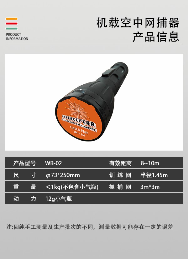 空中網(wǎng)捕器WB-02型(圖2)