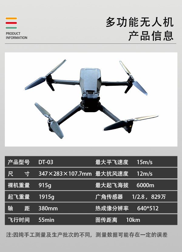 多功能無(wú)人機(jī)DT-03型(圖2)