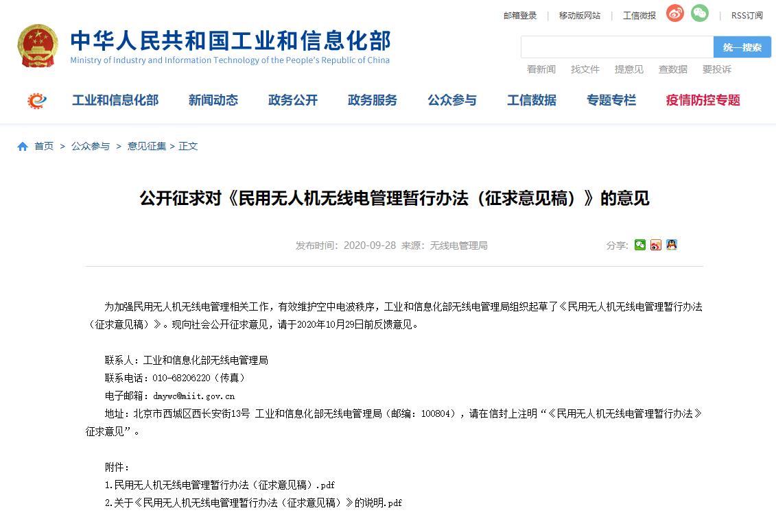 工信部起草《民用無人機無線電管理暫行辦法》(圖1) 工信部起草《民用無人機無線電管理暫行辦法》(圖1)