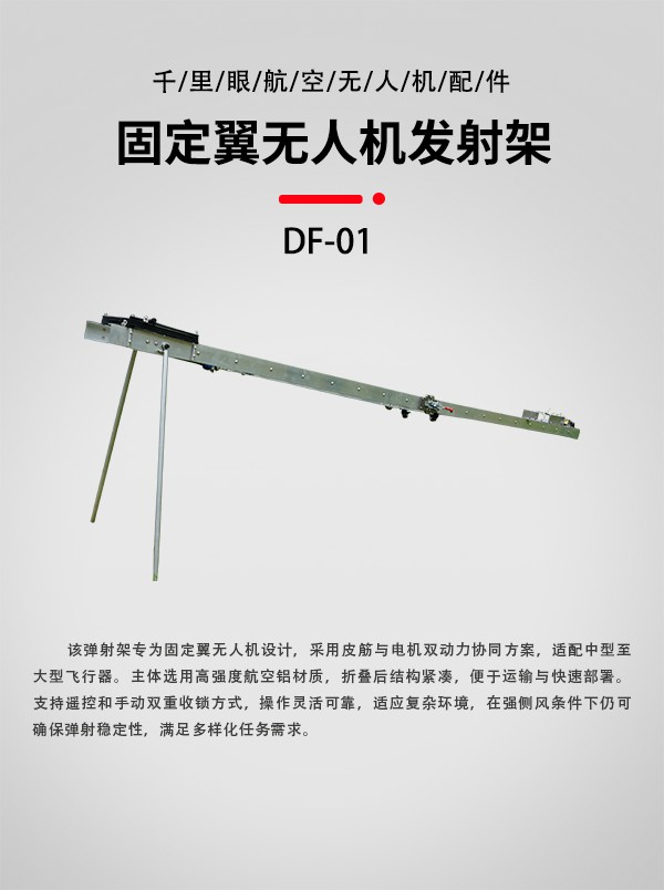 無人機(jī)發(fā)射架DF-01型(圖1) 無人機(jī)發(fā)射架DF-01型(圖1)